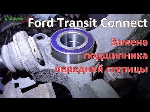 Видео: Замена подшипника передней ступицы Ford Transit Connect