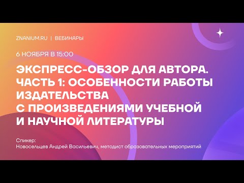 Видео: Экспресс-обзор для автора. Особенности работы издательства с произведениями учебной литературы