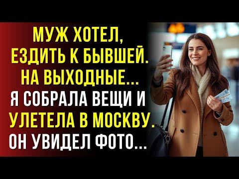 Видео: Муж не скрывал, что каждую субботу будет с бывшей… а я купила билет в Москву.