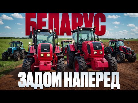 Видео: Мой трактор Беларус 2022В3 задом наперед.