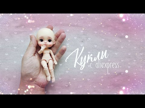 Видео: Куклы с Aliexpress. Часть 13. Большая распаковка