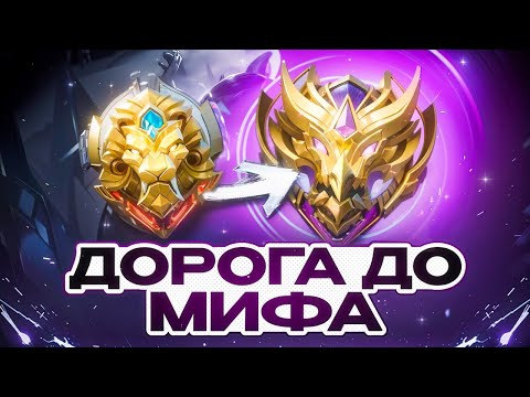 Видео: ДОРОГА КАК Я АПНУЛ МИФА С ЛЕГЕНДЫ В СОЛО БЕЗ ПОРАЖЕНИЙ MOBILE LEGENDS 2025