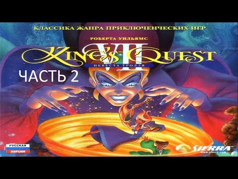 Видео: Прохождение King's Quest 7: Невеста Тролля Часть 2 (PC) (Без комментариев)