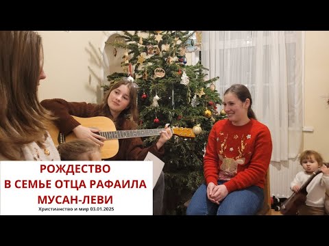 Видео: РОЖДЕСТВО В СЕМЬЕ ОТЦА РАФАИЛА. 03.01.2025