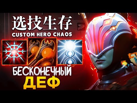 Видео: ЛЕНС СОБРАЛ БЕСКОНЕЧНЫЙ ДЕФ НА ИМБЕ в Custom Hero Chaos