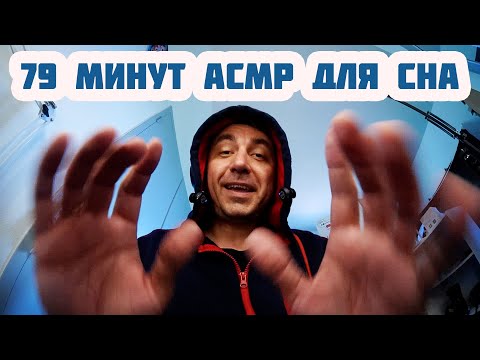 Видео: АСМР ТЫ ТОЧНО УСНЕШЬ За 1 час и 19 Минут !  (Сборник из 4х видео)