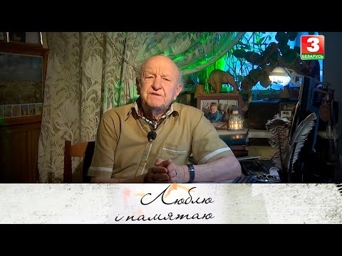 Видео: Заслужаны артыст Рэспублікі Беларусь Леанід Барткевіч | ЛЮБЛЮ І ПАМЯТАЮ