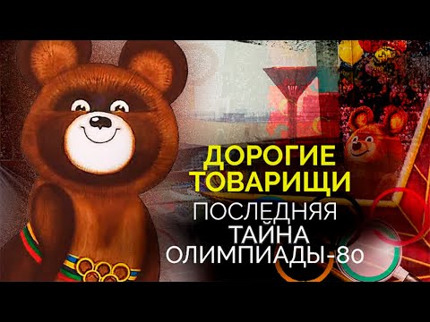 Видео: Последняя тайна Олимпиады-80. Кто и как пытался сорвать международные состязания в Москве