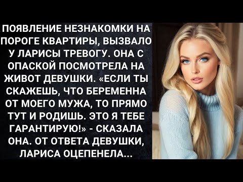 Видео: Появление незнакомки на пороге квартиры, вызвало у Ларисы тревогу  Она посмотрела на живот девушк