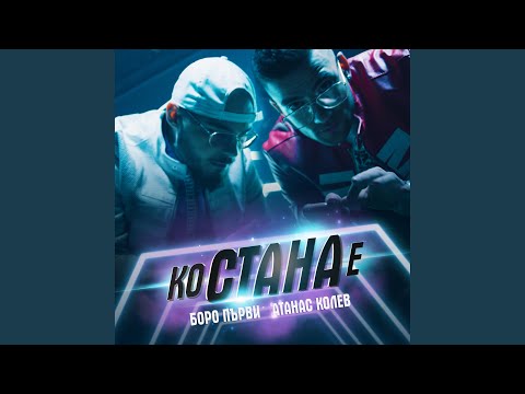 Видео: Ко стана е