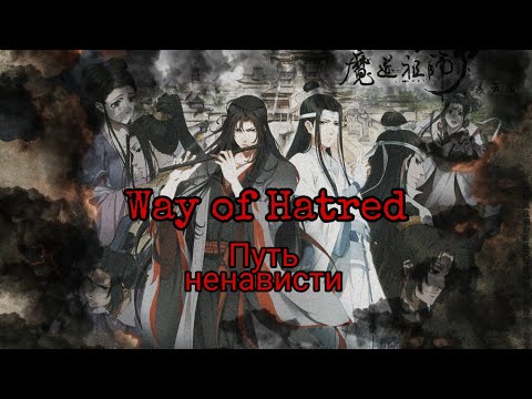 Видео: [Путь ненависти/Way of hatred] AMV Магистр Дьявольского культа