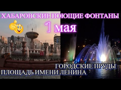 Видео: ХАБАРОВСК 1.05.24/ПЛОЩАДЬ ИМЕНИ ЛЕНИНА/ГОРОДСКИЕ ПРУДЫ/ПОЮЩИЕ ФОНТАНЫ/ВСЕМ СПАСИБО ЗА ПРОСМОТР