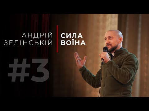 Видео: «Сила Воїна» - Андрій Зелінський (47 Бригада «Маґура»)