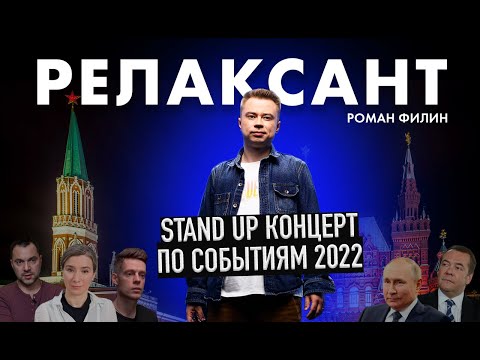 Видео: Филин Роман - "Релаксант" | Stand up концерт 2023 года.