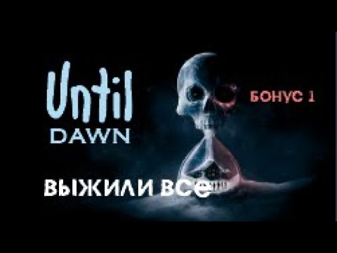 Видео: ВЫЖИЛИ ВСЕ - Until Dawn (БОНУС 1)