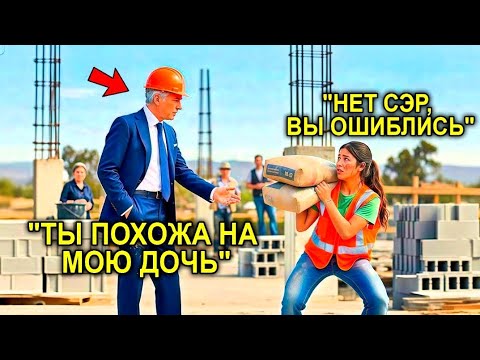 Видео: Миллионер Пришел На Стройку… И Замер, Когда Увидел Рабочую, Похожую На Его Пропавшую Дочь