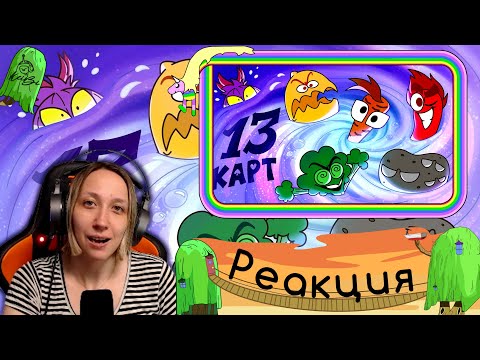 Видео: Реакция на 13 Карт — Клоны в супе | #3 серия