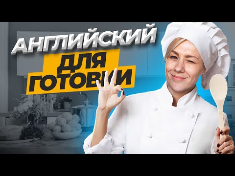 Видео: АНГЛИЙСКИЙ В РЕАЛЬНОЙ ЖИЗНИ *фразы для готовки* LinguaTrip TV