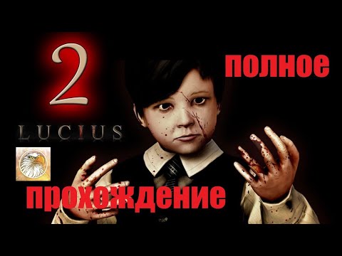 Видео: полное прохождение Lucius II