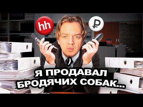 Видео: Я стал МЕНЕДЖЕРОМ ПО ПРОДАЖАМ без опыта (не шутка)
