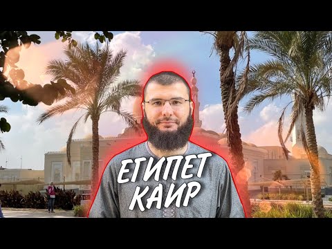Видео: КАИР - ЕГИПЕТ / АЗХАР / МЕДИЦИНА / ПАРКИ / ЭЛИТНЫЕ РАЙОНЫ / ДЕПОРТАЦИЯ