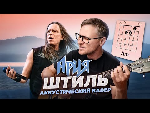 Видео: Ария - Штиль 🎸 аккорды / акустический кавер / табы / на гитаре