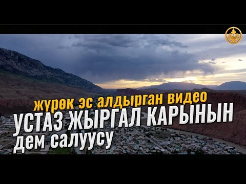 Видео: Устаз Жыргал Карынын ДЕМ САЛУУСУ. (жүрөк эс алдырган видео)