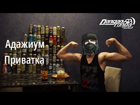 Видео: 『Адажиум』 Мизантрополог | Приватная игра