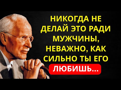 Видео: Никогда не делай ЭТО ради мужчины, даже если ты его любишь... | Карл Юнг