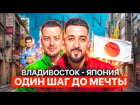 Видео: Владивосток - Япония: Один шаг для мечты #автоназаказ #автоизяпонии