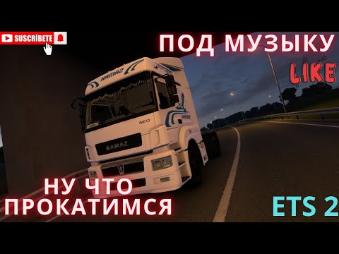 Видео: Euro Truck Simulator 2.🚛Катаю в одиночку.🚛💨. Ну что Пакатаемся Чучуть Перед Сном