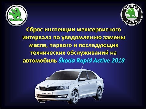 Видео: Сброс инспекции замены масла и ТО на Skoda Rapid 2018