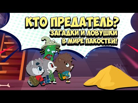 Видео: Мультик Игра - Кто предатель? Отравленный пирожок - Загадки и ловушки в мире пакостей!