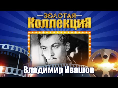 Видео: Владимир Ивашов - Золотая коллекция. Над окошком месяц | Лучшие песни