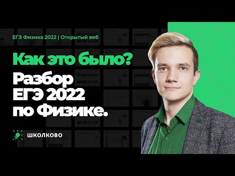 Видео: 💥Разбор ЕГЭ 2022 по физике. Как это было?