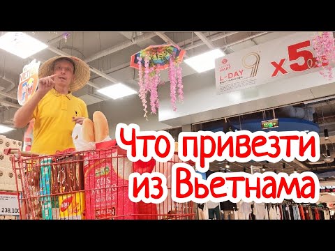 Видео: Вьетнам 2024 Нячанг | Сувениры цены: от кофе и сладостей до экзотики