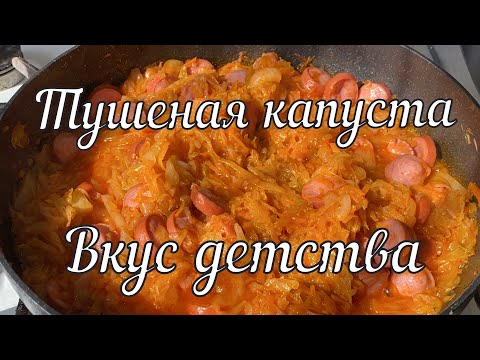 Видео: Тушеная капуста с сосисками (нестареющая классика) // Stewed cabbage with sausages timeless classic!