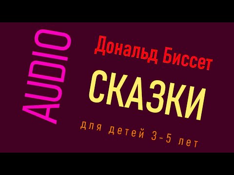 Видео: Сказки Дональда Биссета для малышей (аудио)