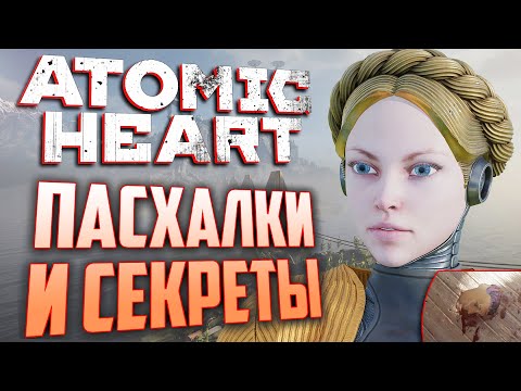 Видео: [#7] ПАСХАЛКИ и ВЫРЕЗАННОЕ ОРУЖИЕ в ATOMIC HEART