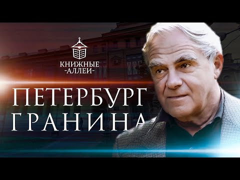 Видео: Петербург Даниила Гранина