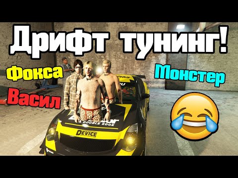 Видео: Тунинговаме Дрифт Коли!!!