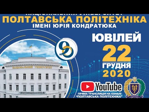 Видео: Ювілей Політехніки: урочисте засідання Вченої Ради (наживо).