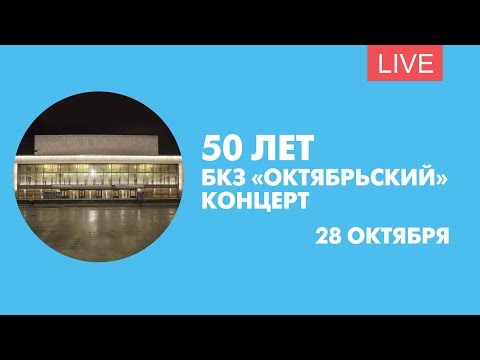 Видео: «Звезды — с любовью!». Концерт к 50-летию БКЗ «Октябрьский». Онлайн-трансляция