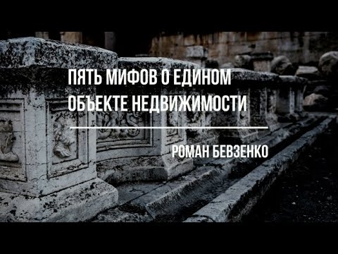 Видео: Пять мифов о едином объекте