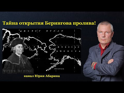 Видео: Тайна открытия Берингова пролива!  (часть 1)