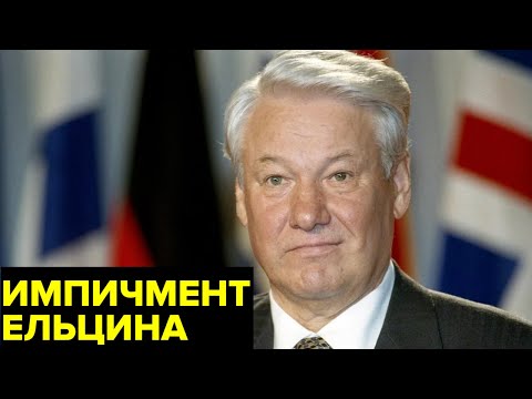 Видео: Импичмент Ельцина. Почему Дума трижды не смогла отправить президента в отставку?