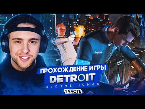 Видео: ЕГОР КРИД ВПЕРВЫЕ ЗАШЕЛ В DETROIT: BECOME HUMAN #1