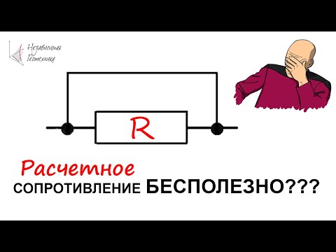 Видео: Расчетное сопротивление бесполезно?