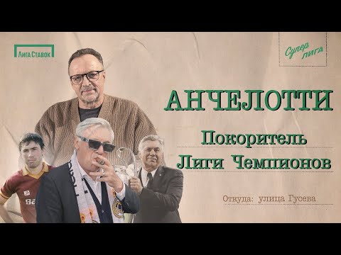 Видео: АНЧЕЛОТТИ — покоритель Лиги чемпионов | Улица Виктора Гусева