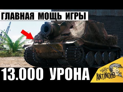 Видео: Точно Царь всех Бабах! Главная Мощь в Мире Танков! Первые 13т урона на Ядерном Танке Штурмтигр!
